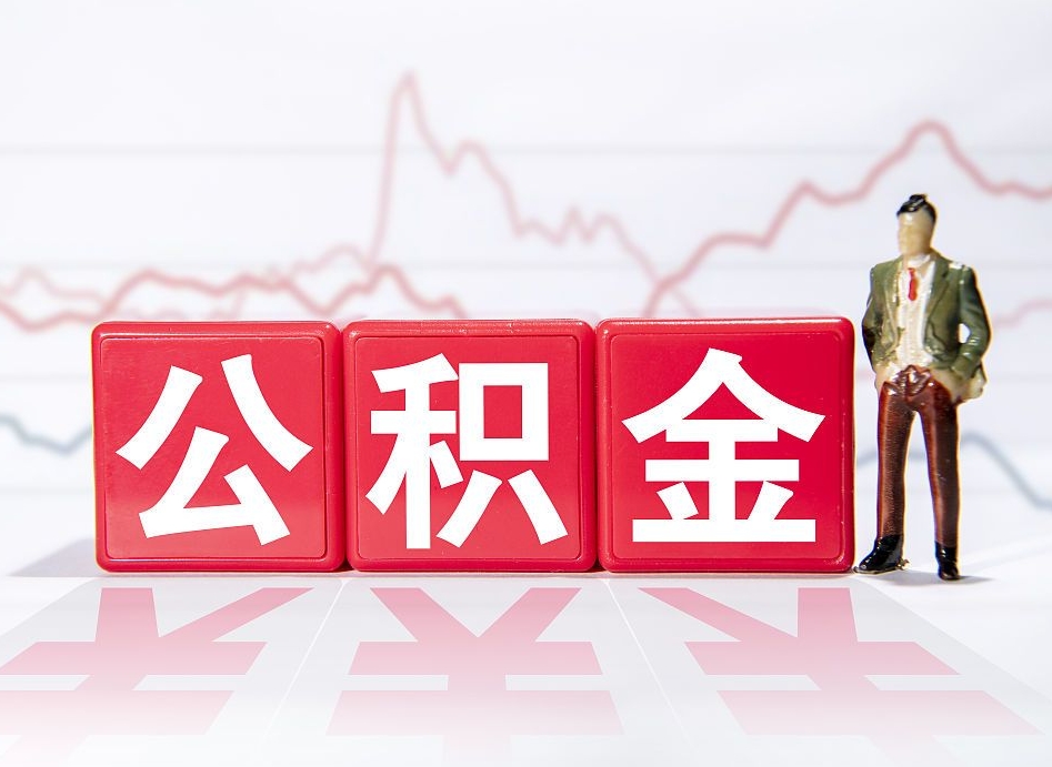 喀什住房公积金能提取多少（取住房公积金能取多少）