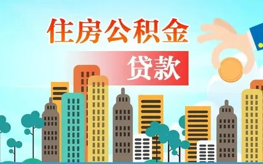 喀什北京离职公积金代办（北京离职公积金代办服务）