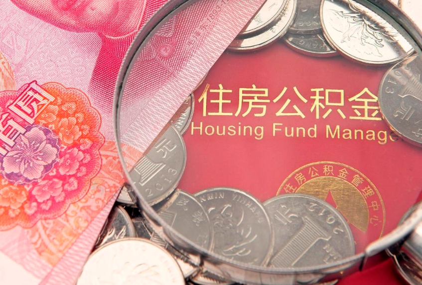 喀什个人怎么提住房公积金（个人提取公积金怎么办理）